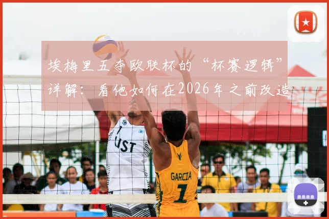 埃梅里五夺欧联杯的“杯赛逻辑”详解：看他如何在2026年之前改造阿斯顿维拉并影响英超争冠格局