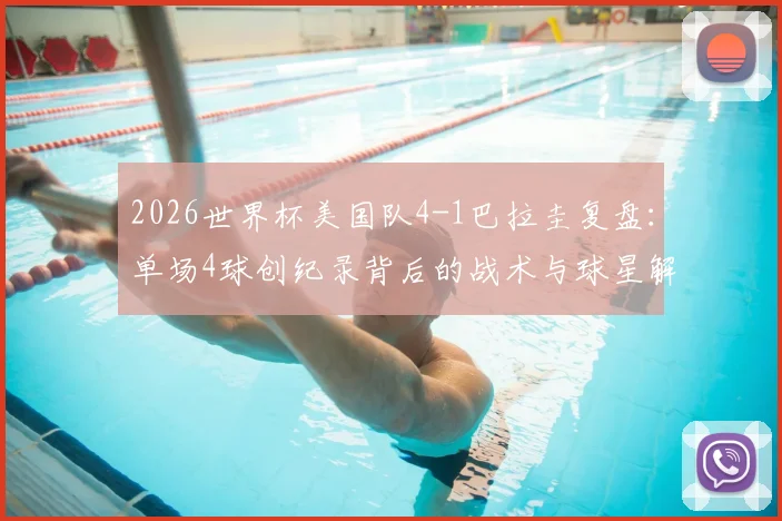 2026世界杯美国队4-1巴拉圭复盘:单场4球创纪录背后的战术与球星解读