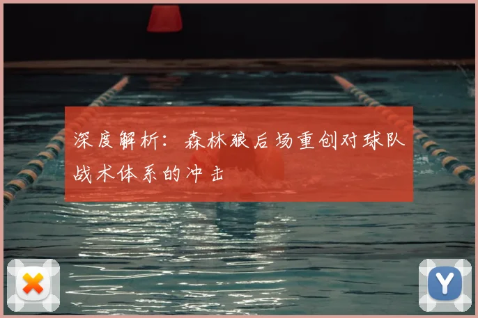 深度解析:森林狼后场重创对球队战术体系的冲击