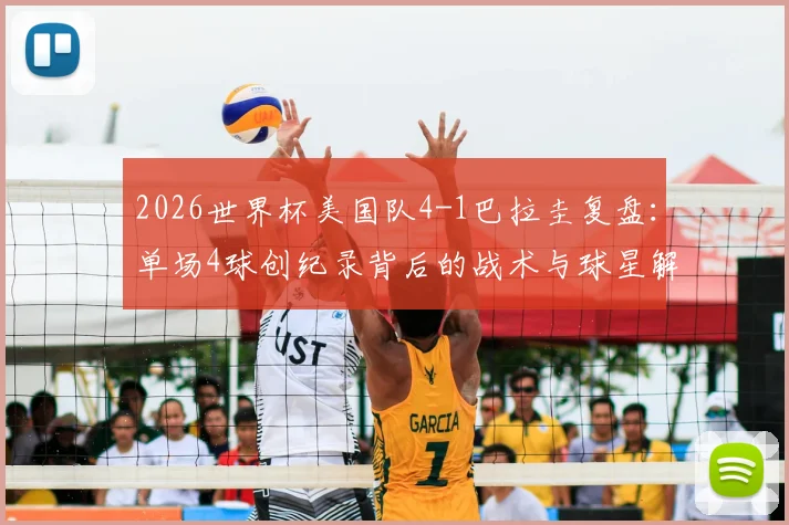 2026世界杯美国队4-1巴拉圭复盘:单场4球创纪录背后的战术与球星解读