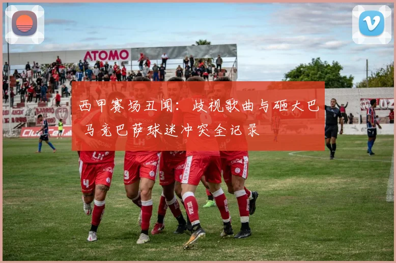 西甲赛场丑闻:歧视歌曲与砸大巴 马竞巴萨球迷冲突全记录