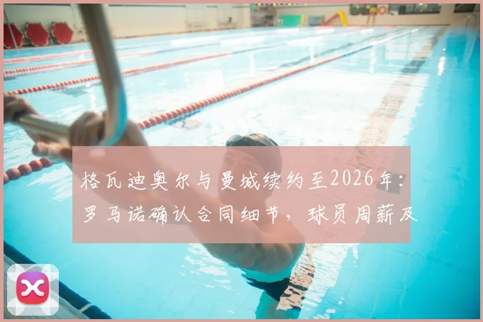 格瓦迪奥尔与曼城续约至2026年：罗马诺确认合同细节，球员周薪及未来计划曝光