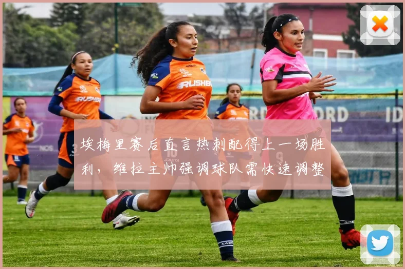 埃梅里赛后直言热刺配得上一场胜利，维拉主帅强调球队需快速调整专注2026欧联杯半决赛