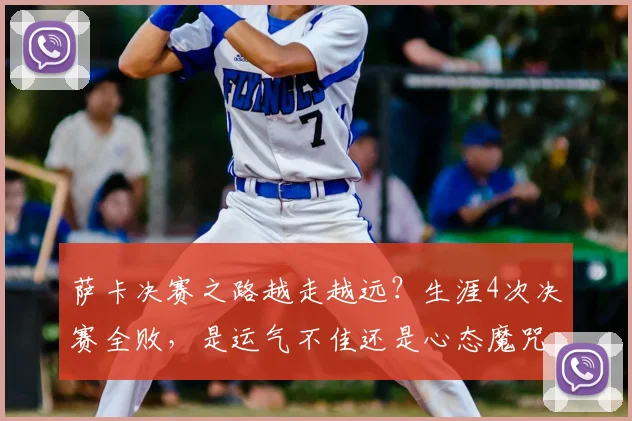 萨卡决赛之路越走越远？生涯4次决赛全败，是运气不佳还是心态魔咒